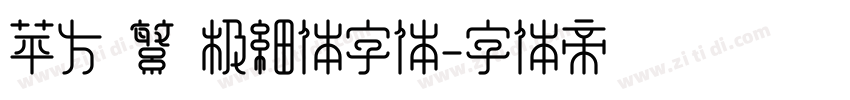 苹方 繁 极细体字体字体转换